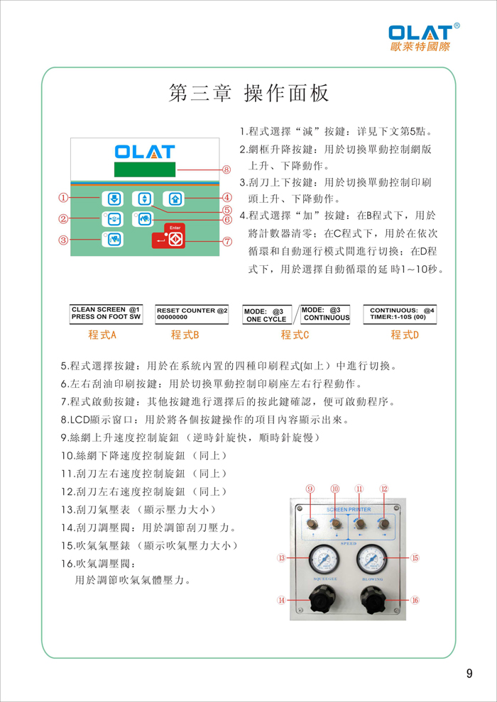 OLAT歐萊特曲面網(wǎng)印機(jī)系列操作手冊