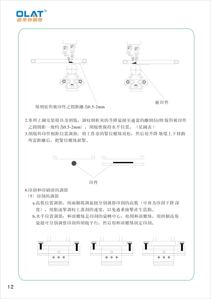 OLAT歐萊特曲面網(wǎng)印機(jī)系列操作手冊