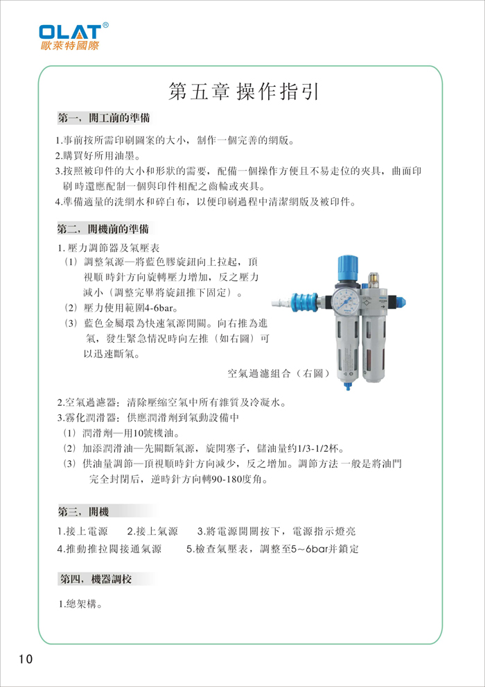 OLAT歐萊特平曲網(wǎng)印機(jī)系列操作手冊