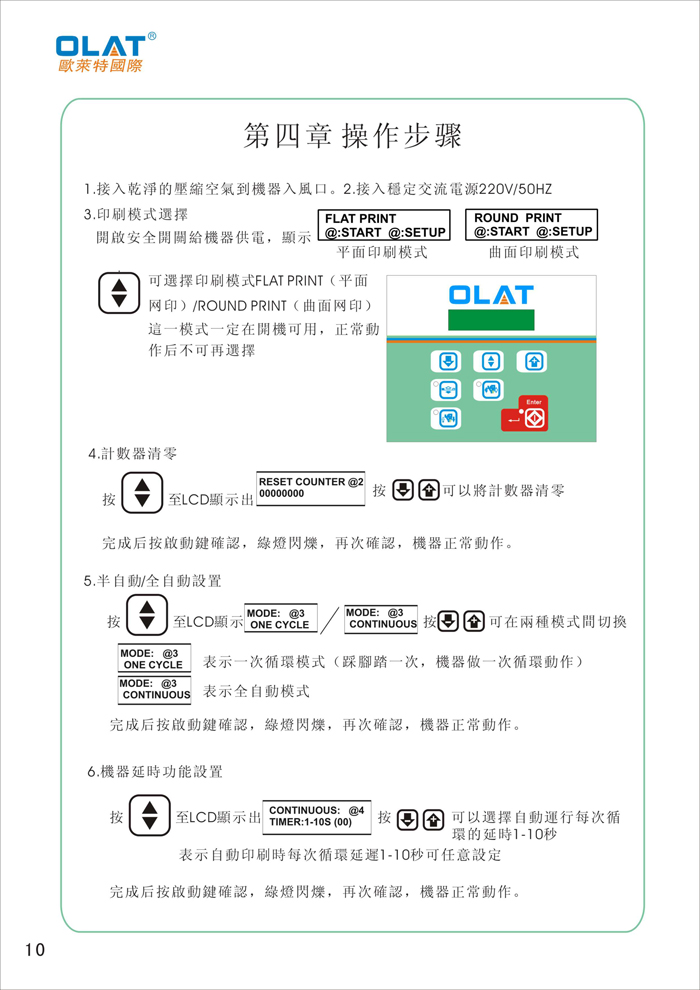 OLAT歐萊特曲面網(wǎng)印機(jī)系列操作手冊