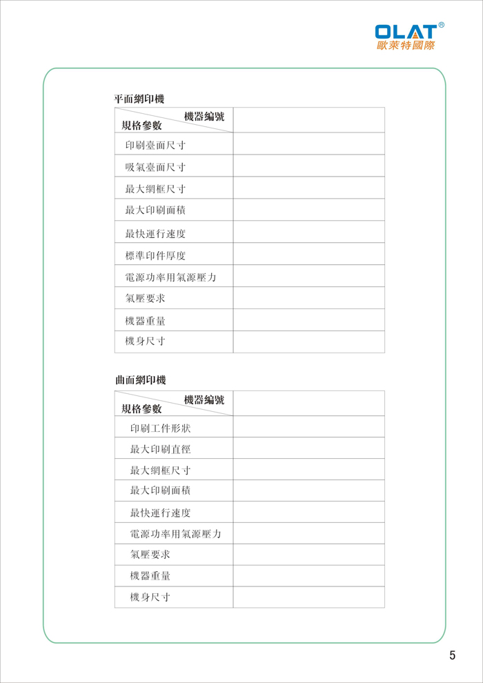 OLAT歐萊特平曲網(wǎng)印機(jī)系列操作手冊