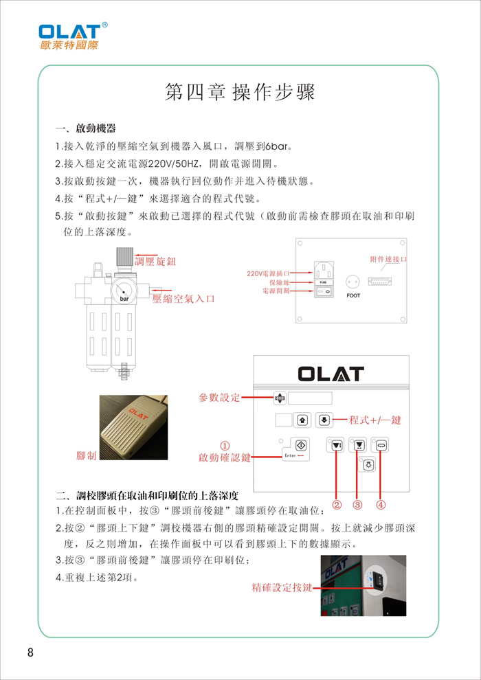 OLAT歐萊特移印機(jī)系列操作手冊(cè)