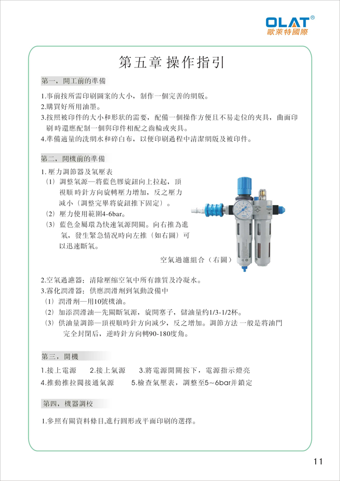 OLAT歐萊特曲面網(wǎng)印機(jī)系列操作手冊