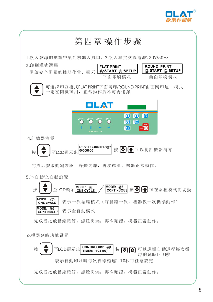 OLAT歐萊特平曲網(wǎng)印機(jī)系列操作手冊