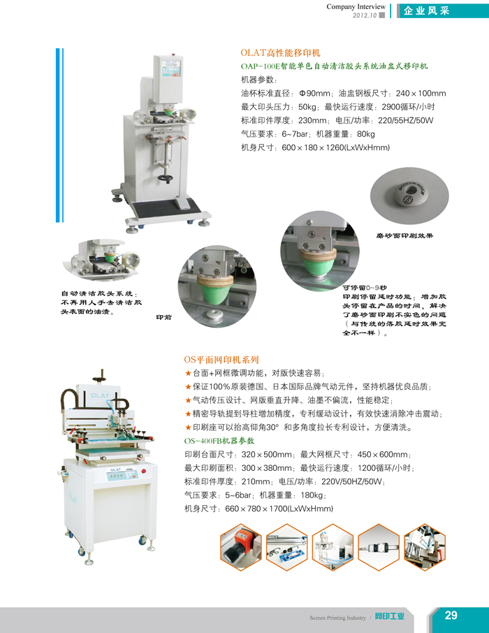 專注創(chuàng)新智能化移印機(jī)、網(wǎng)印機(jī)/絲印機(jī)——?dú)W萊特國際（網(wǎng)印工業(yè)雜志報(bào)道）