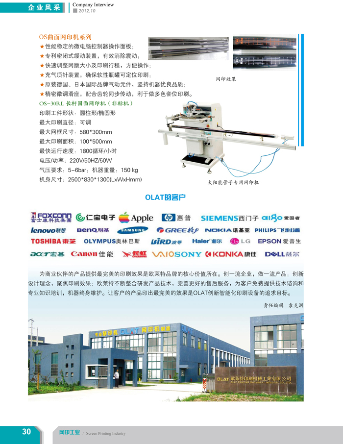 專注創(chuàng)新智能化移印機、網(wǎng)印機/絲印機——歐萊特國際（網(wǎng)印工業(yè)雜志報道）